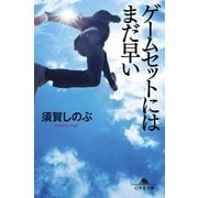 ゲームセットにはまだ早い（幻冬舎） [電子書籍]