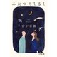 ふたつのしるし（幻冬舎） [電子書籍]
