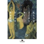 私たちはどこから来て、どこへ行くのか（幻冬舎） [電子書籍]