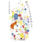 花のベッドでひるねして（幻冬舎） [電子書籍]