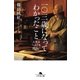 一〇三歳になってわかったこと 人生は一人でも面白い（幻冬舎） [電子書籍]
