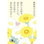明日この世を去るとしても、今日の花に水をあげなさい（幻冬舎） [電子書籍]