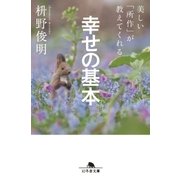 美しい「所作」が教えてくれる 幸せの基本（幻冬舎） [電子書籍]
