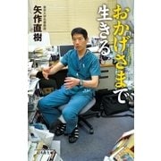 おかげさまで生きる（幻冬舎） [電子書籍]