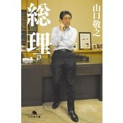 総理（幻冬舎） [電子書籍]