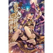 萌える！エジプト神話の女神事典（ホビージャパン） [電子書籍]