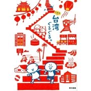 k.m.p.の、台湾ぐるぐる。（東京書籍） [電子書籍]