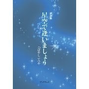夢詩集 星空で逢いましょう（学術研究出版） [電子書籍]