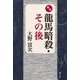 真説龍馬暗殺・その後（そうぶんしゃ） [電子書籍]