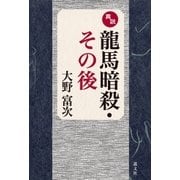 真説龍馬暗殺・その後（そうぶんしゃ） [電子書籍]