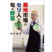 築地市場のセリ人が教える旬の野菜（そうぶんしゃ） [電子書籍]