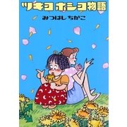 ツキヨホシヨ物語（グループ・ゼロ） [電子書籍]