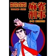麻雀刑事（グループ・ゼロ） [電子書籍]