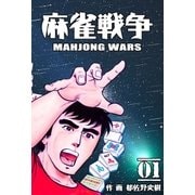 麻雀戦争 1（グループ・ゼロ） [電子書籍]