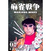 麻雀戦争 2（グループ・ゼロ） [電子書籍]