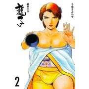 龍子～羅刹の女～ 2（グループ・ゼロ） [電子書籍]