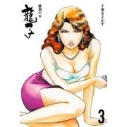 龍子～羅刹の女～ 3（グループ・ゼロ） [電子書籍]