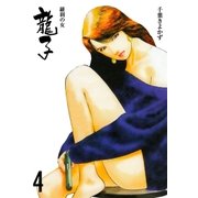龍子～羅刹の女～ 4（グループ・ゼロ） [電子書籍]