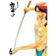 龍子～羅刹の女～ 6（グループ・ゼロ） [電子書籍]