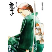 龍子～羅刹の女～ 7（グループ・ゼロ） [電子書籍]