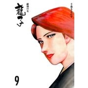 龍子～羅刹の女～ 9（グループ・ゼロ） [電子書籍]