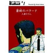 蒼眸のバラード 1（グループ・ゼロ） [電子書籍]
