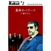 蒼眸のバラード 2（グループ・ゼロ） [電子書籍]