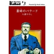 蒼眸のバラード 3（グループ・ゼロ） [電子書籍]