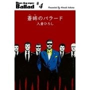 蒼眸のバラード 4（グループ・ゼロ） [電子書籍]