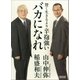 賢く生きるより 辛抱強いバカになれ（朝日新聞出版） [電子書籍]