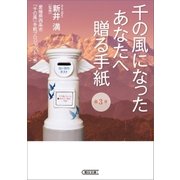 千の風になったあなたへ贈る手紙 第3章（朝日新聞出版） [電子書籍]