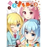 今日もハレの日 （1）（eBookJapan Plus） [電子書籍]