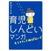 育児しんどいマンガ～もうママって呼ばないで～（eBookJapan Plus） [電子書籍]
