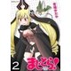 まじとら！ （2）（eBookJapan Plus） [電子書籍]