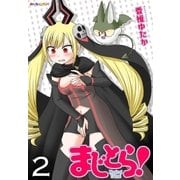 まじとら！ （2）（eBookJapan Plus） [電子書籍]