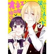 オネェ吸血鬼と笑わないメイド 2（実業之日本社） [電子書籍]