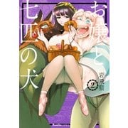 お嬢と七匹の犬 2（実業之日本社） [電子書籍]