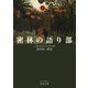 密林の語り部（岩波書店） [電子書籍]
