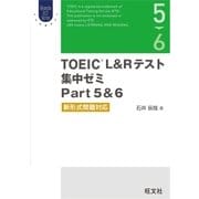 TOEIC L＆Rテスト 集中ゼミ Part 5＆6 新形式問題対応（旺文社） [電子書籍]