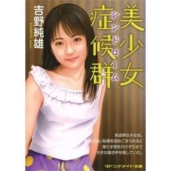 ヨドバシ.com - 美少女症候群（マドンナ社） [電子書籍] 通販【全品無料配達】