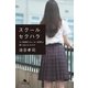 スクールセクハラ なぜ教師のわいせつ犯罪は繰り返されるのか（幻冬舎） [電子書籍]