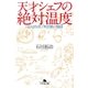 天才シェフの絶対温度 「HAJIME」米田肇の物語（幻冬舎） [電子書籍]