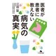医者が患者に教えない病気の真実（幻冬舎） [電子書籍]