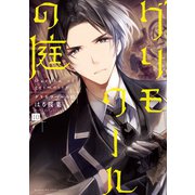 グリモワールの庭 分冊版（10）（講談社） [電子書籍]