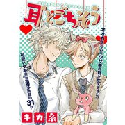 耳とごちそう（笠倉出版社） [電子書籍]