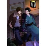虹は夜光に煌めく 4（笠倉出版社） [電子書籍]