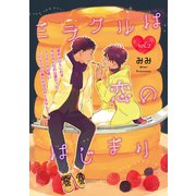 ミラクルは恋のはじまり 2（笠倉出版社） [電子書籍]