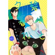 碧々と夕暮れ（笠倉出版社） [電子書籍]