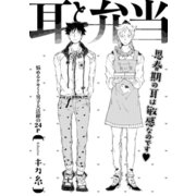 耳と弁当（笠倉出版社） [電子書籍]