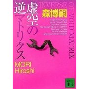 虚空の逆マトリクス INVERSE OF VOID MATRIX（講談社） [電子書籍]